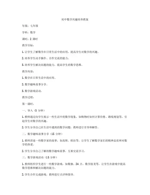 初中数学兴趣培养教案