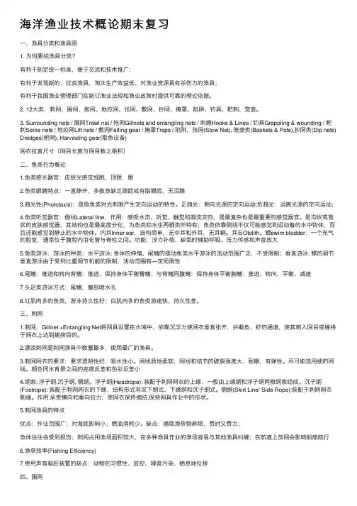 海洋渔业技术概论期末复习