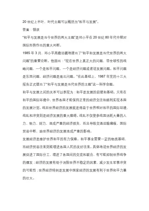 20世纪上半叶,时代主题可以概括为“和平与发展”