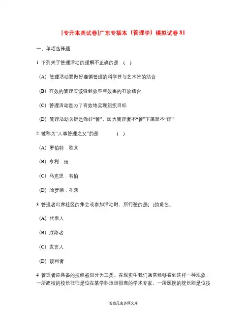 [专升本类试卷]广东专插本(管理学)模拟试卷81.doc