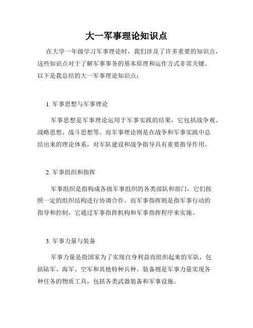 大一军事理论知识点