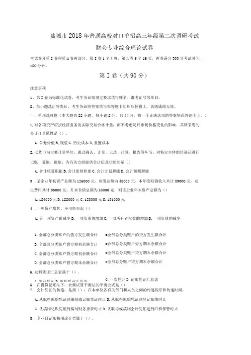 2018年单招第二次调研考试财会专业试卷