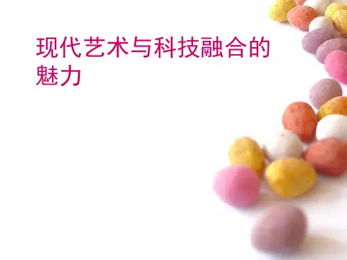 现代艺术与科技融合的魅力资料
