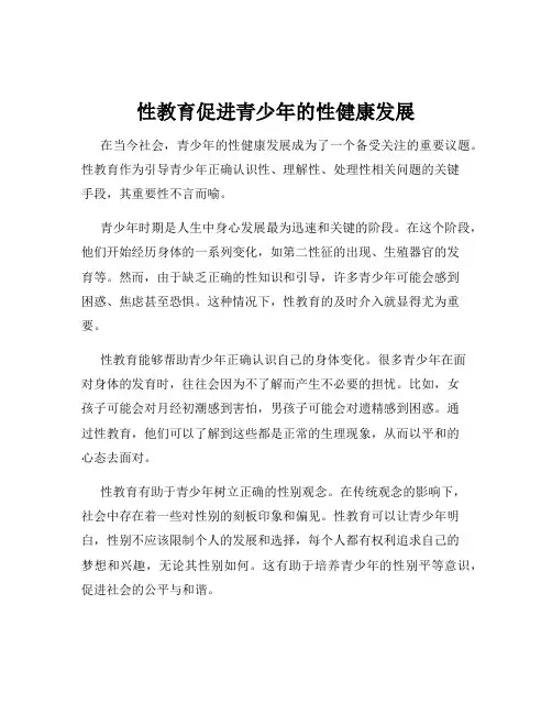 性教育促进青少年的性健康发展