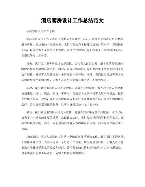 酒店客房设计工作总结范文