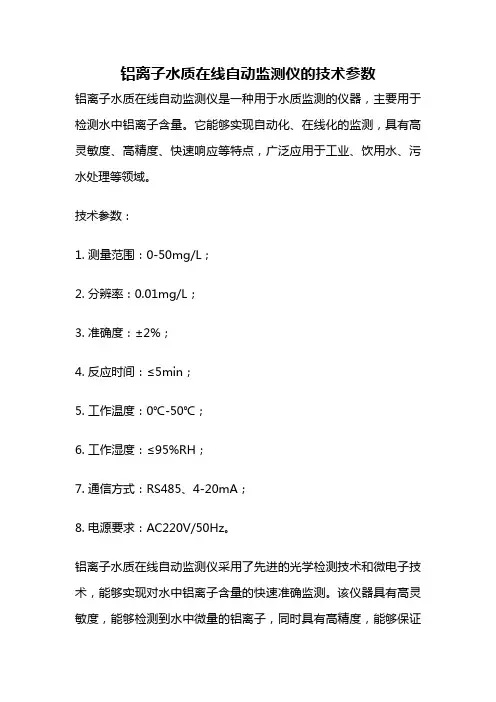 铝离子水质在线自动监测仪的技术参数