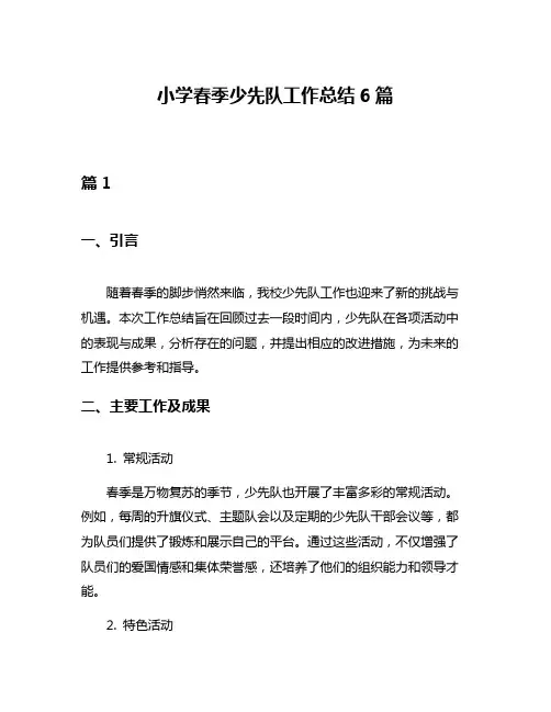 小学春季少先队工作总结6篇