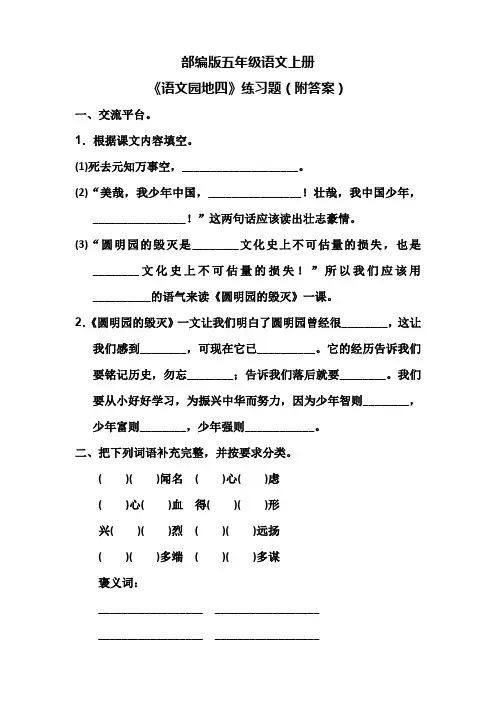 部编版五年级语文上册《语文园地四》练习题(附答案)