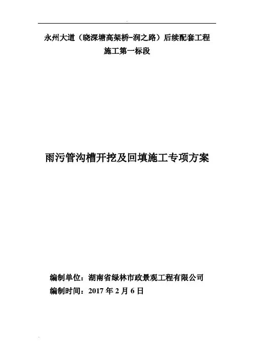 雨污管沟槽开挖专项施工方案