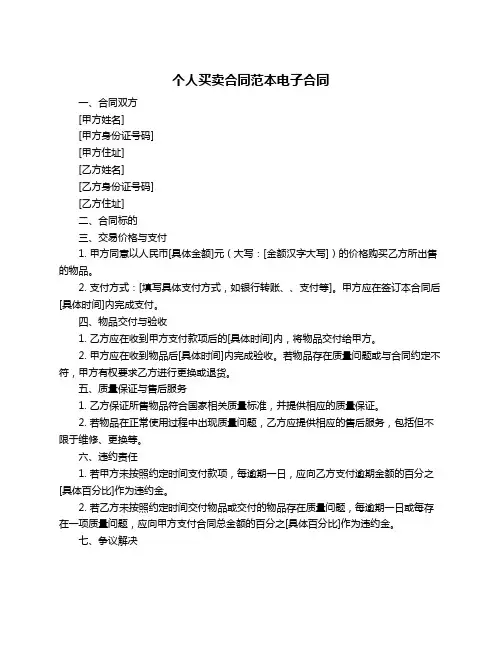 个人买卖合同范本电子合同