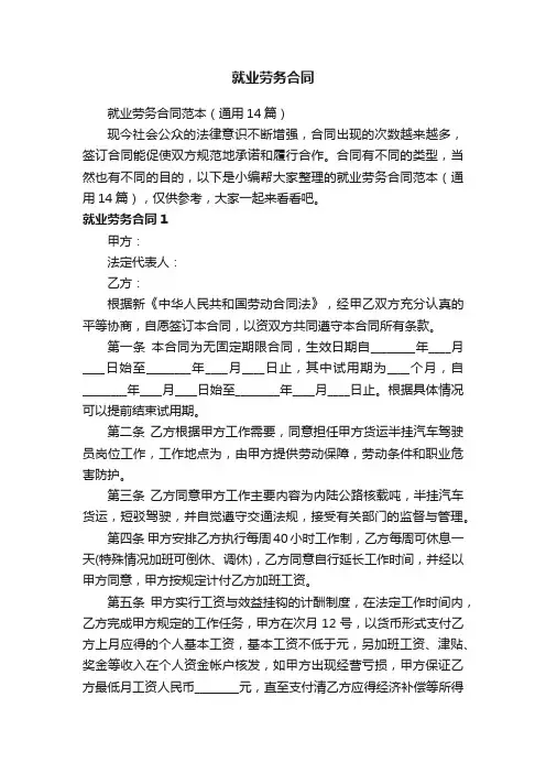 就业劳务合同范本（通用14篇）