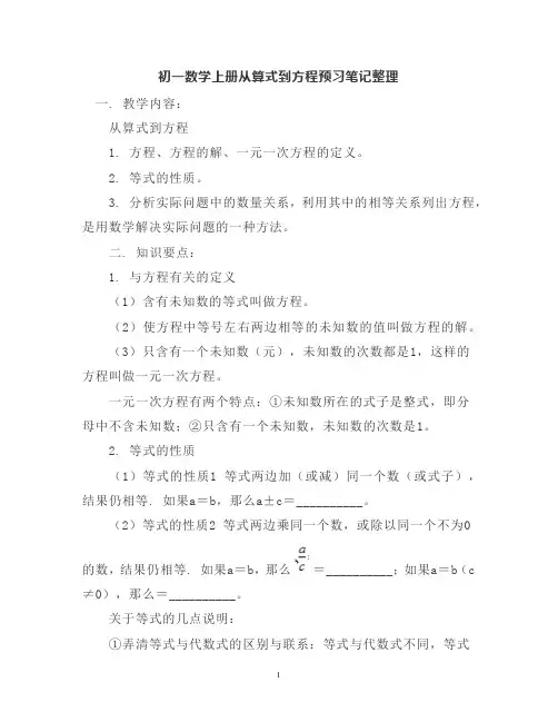 初一数学上册从算式到方程预习笔记整理