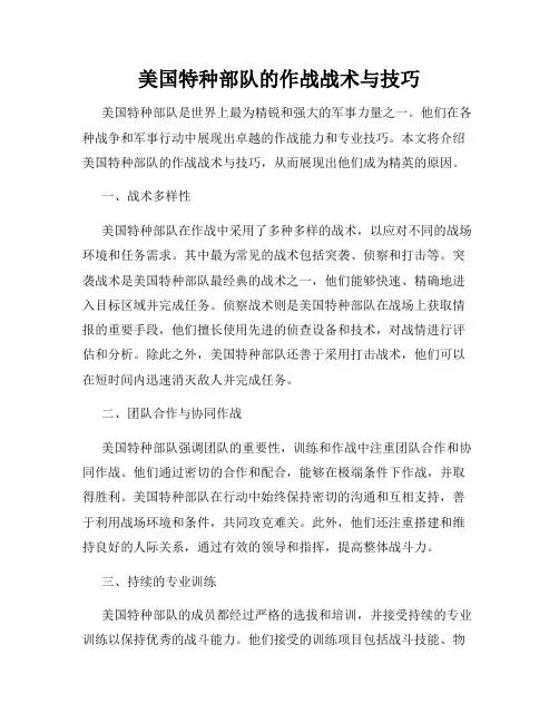 美国特种部队的作战战术与技巧