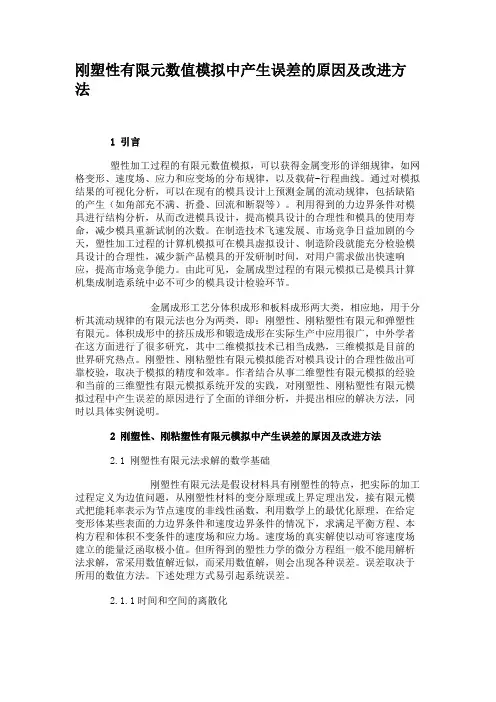 刚塑性有限元数值模拟中产生误差的原因及改进方法(精)
