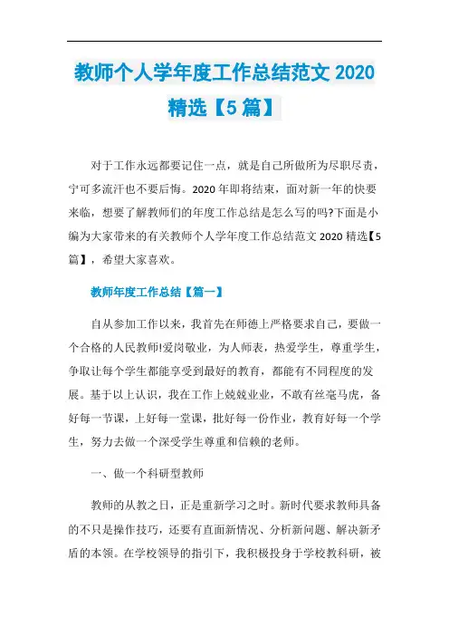 教师个人学年度工作总结范文2020精选【5篇】