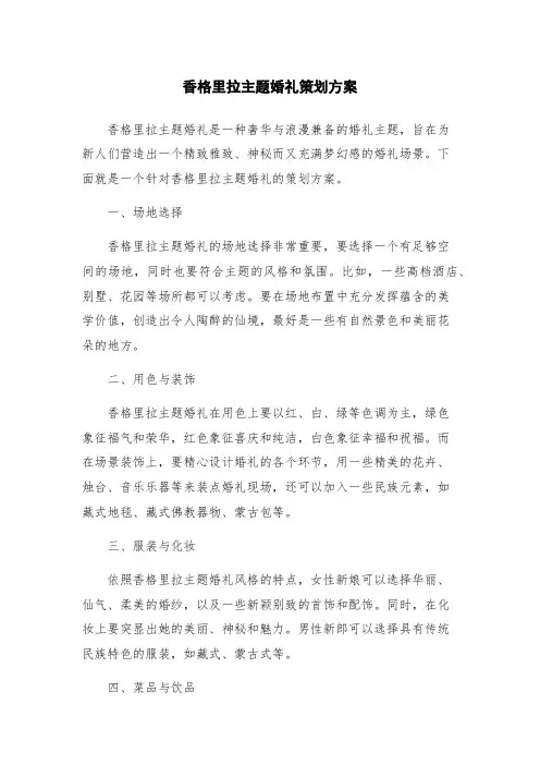 香格里拉主题婚礼策划方案