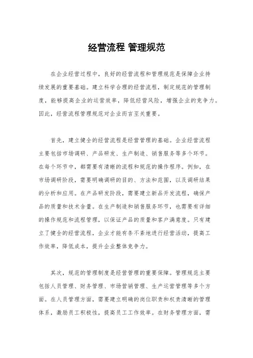 经营流程 管理规范