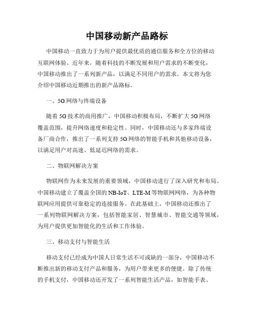 中国移动新产品路标