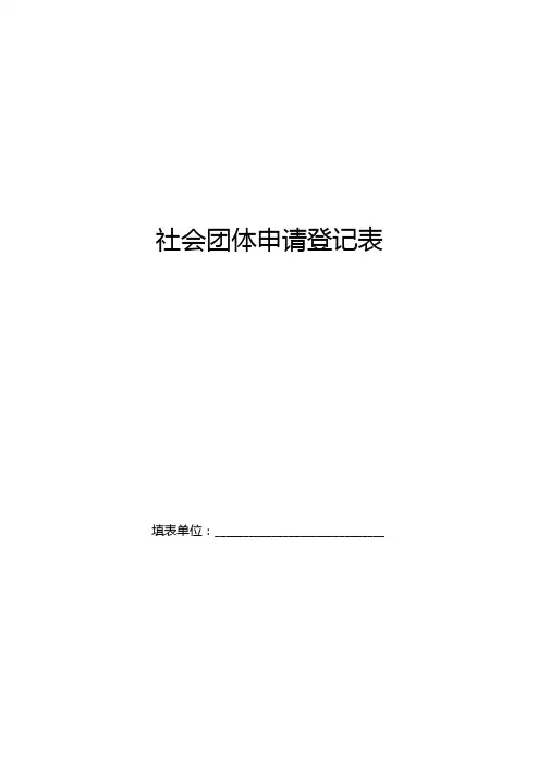 社会团体申请登记表