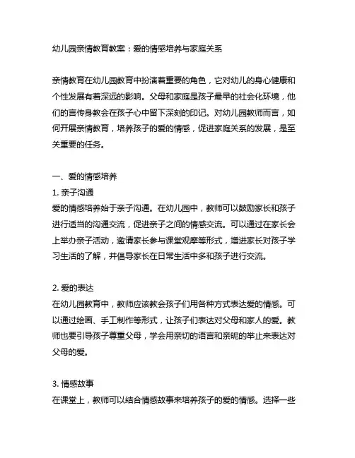 幼儿园亲情教育教案：爱的情感培养与家庭关系