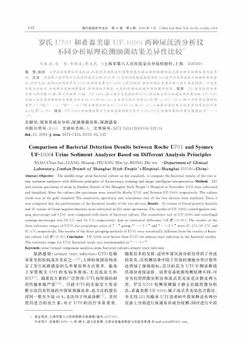 罗氏U701和希森美康UF-1000i两种尿沉渣分析仪不同分析原理检测细菌结