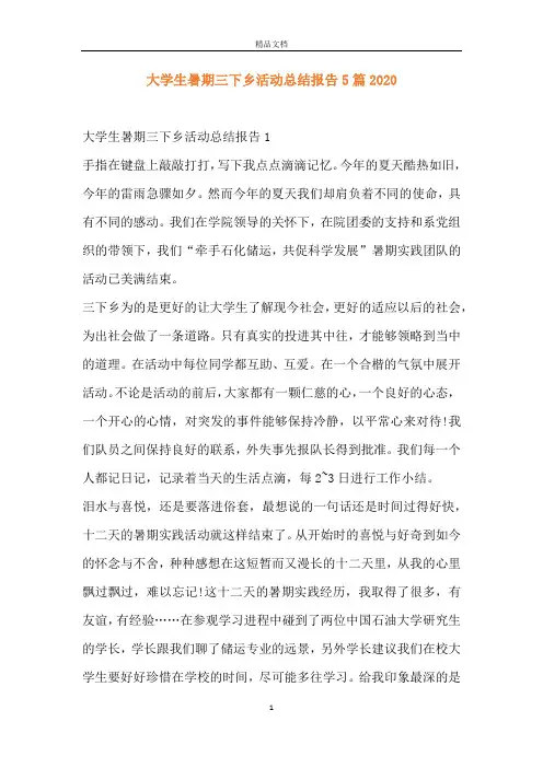 大学生暑期三下乡活动总结报告5篇2020