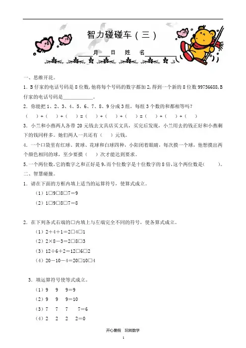 小学数学三年级   智力碰碰车(三)