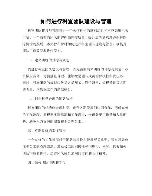 如何进行科室团队建设与管理