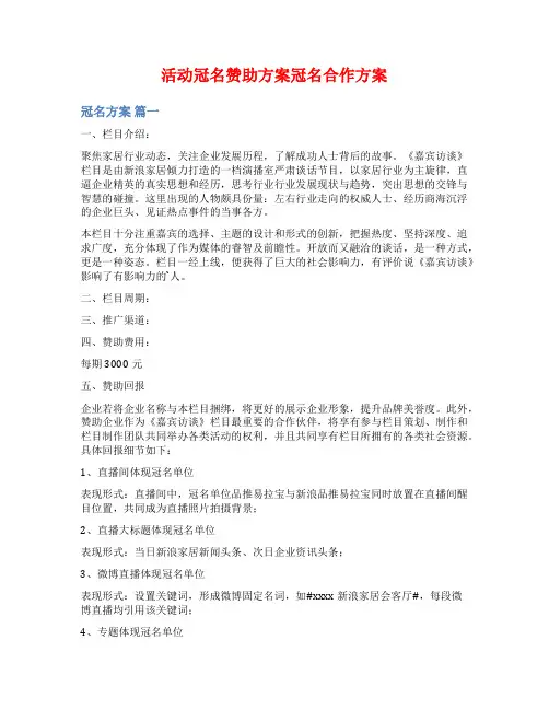 活动冠名赞助方案冠名合作方案