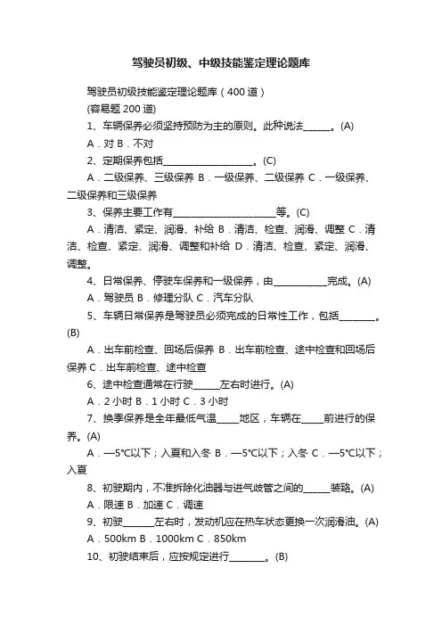 驾驶员初级、中级技能鉴定理论题库