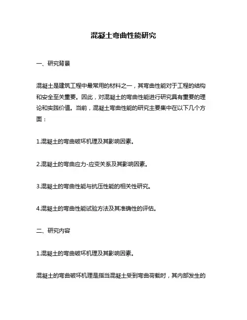 混凝土弯曲性能研究