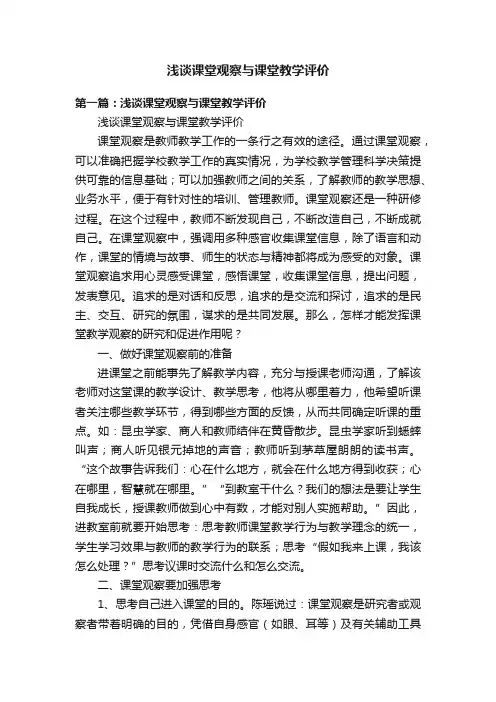 浅谈课堂观察与课堂教学评价