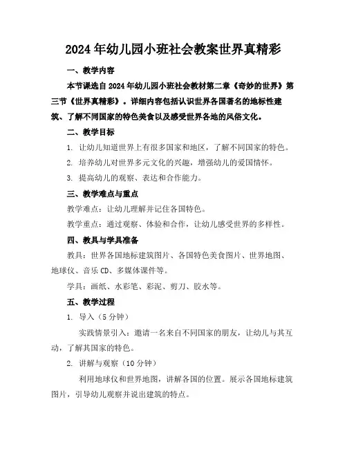 2024年幼儿园小班社会教案世界真精彩