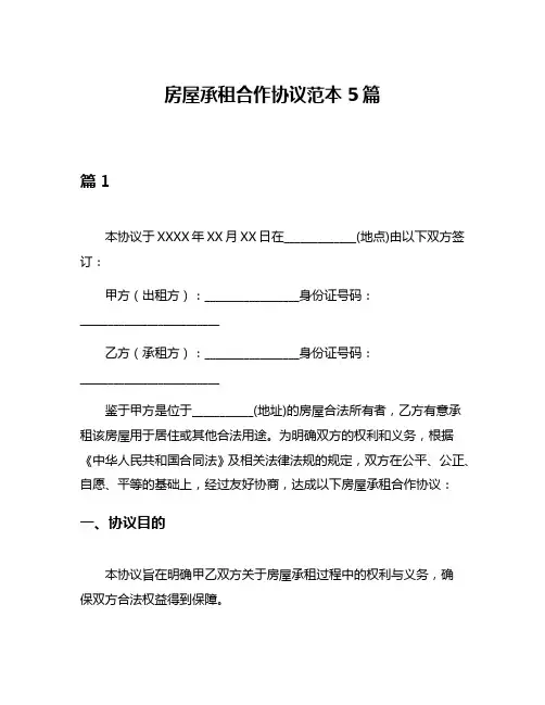 房屋承租合作协议范本5篇