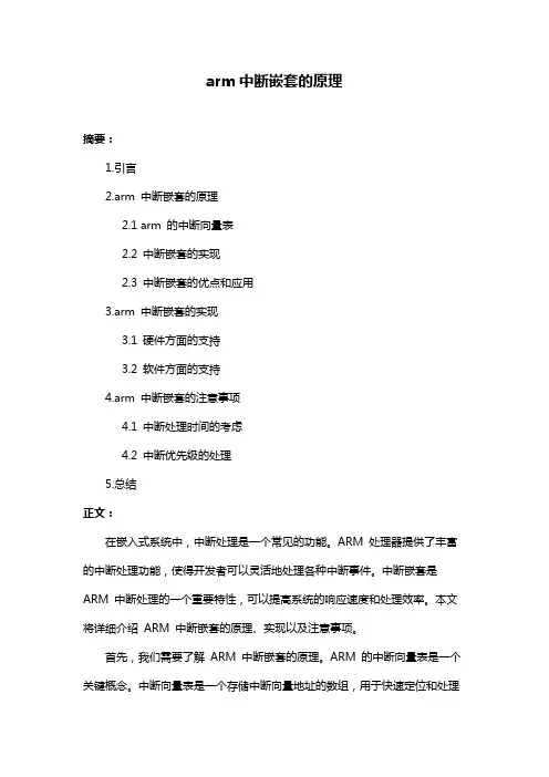 arm中断嵌套的原理