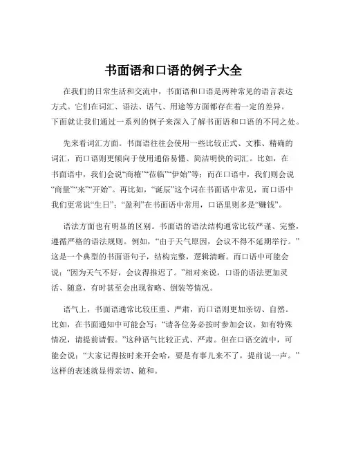 书面语和口语的例子大全
