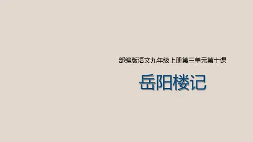九年级语文《岳阳楼记》课件
