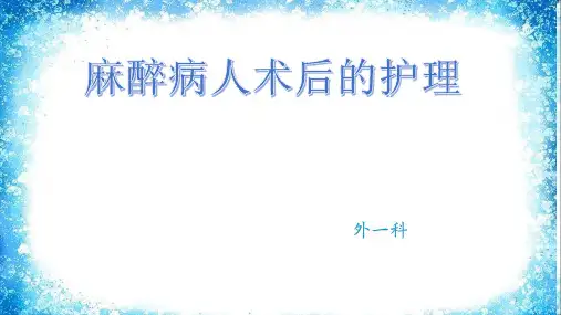 麻醉病人术后的护理ppt课件