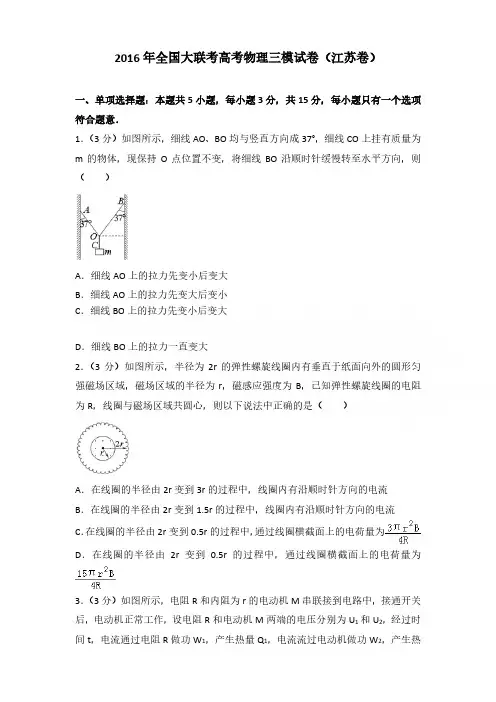 2016年全国大联考高考物理三模试卷含参考答案(江苏卷)
