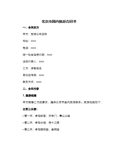 北京市国内旅游合同书