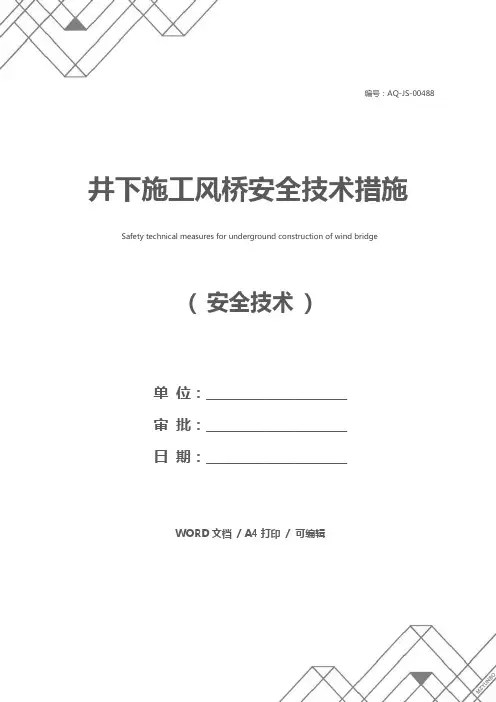 井下施工风桥安全技术措施