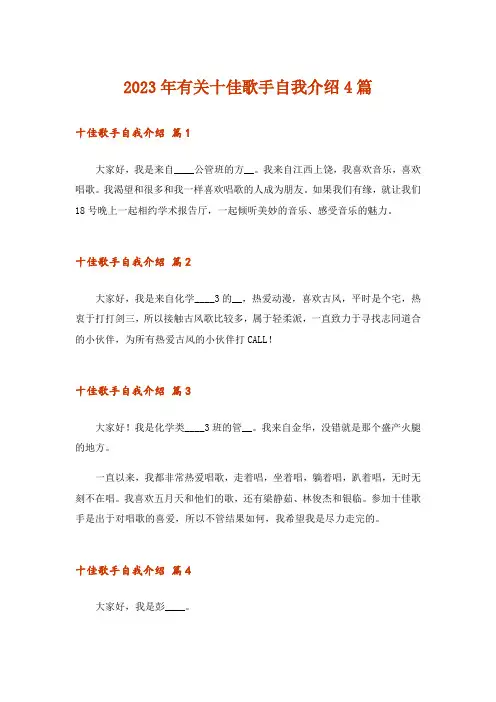 2023年有关十佳歌手自我介绍4篇