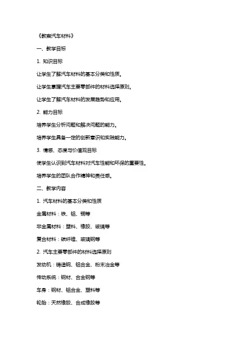 《教案汽车材料》