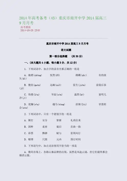 2014年高考备考重庆市南开中学2014届高三9月月考