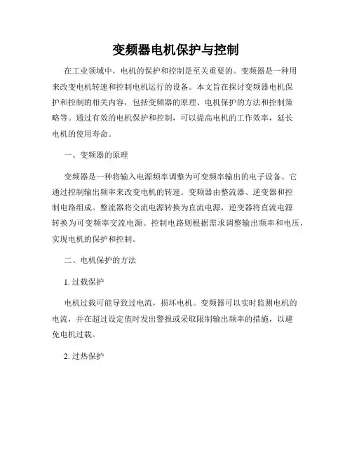 变频器电机保护与控制