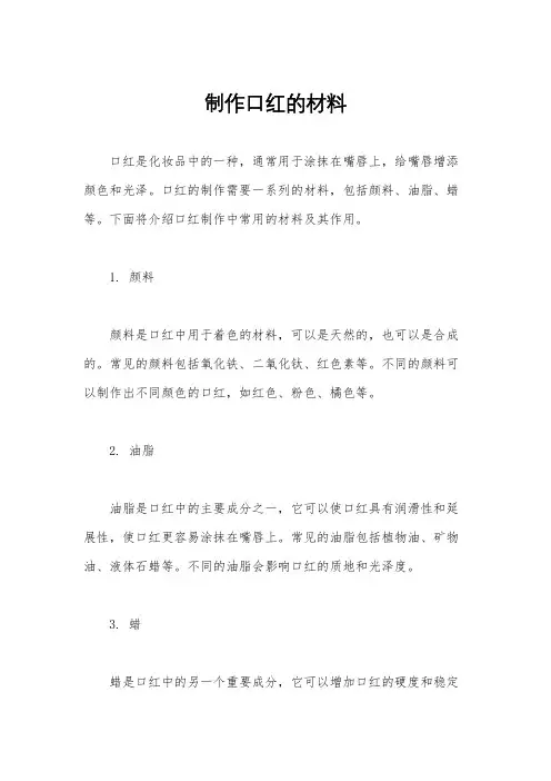 制作口红的材料
