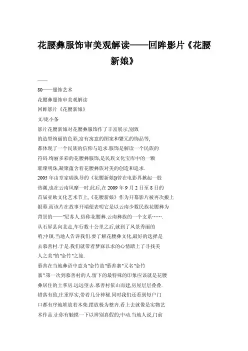 【doc】花腰彝服饰审美观解读——回眸影片《花腰新娘》