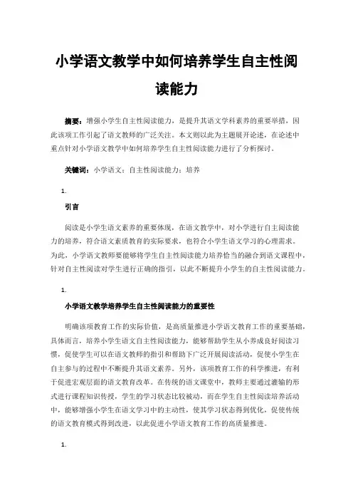 小学语文教学中如何培养学生自主性阅读能力