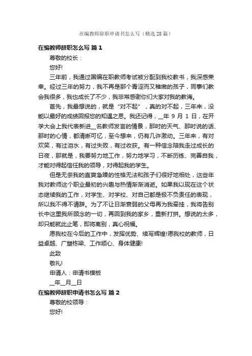 在编教师辞职申请书怎么写（精选28篇）