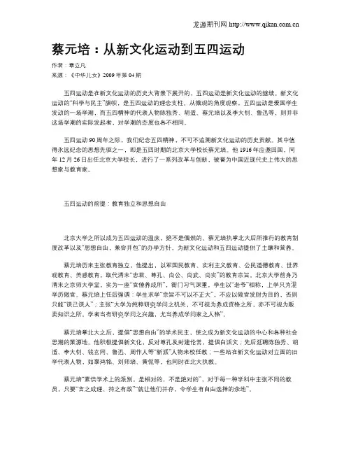 蔡元培：从新文化运动到五四运动